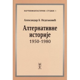 Aleksandar B. Nedeljković - ALTERNATIVNE ISTORIJE 1950-1980
